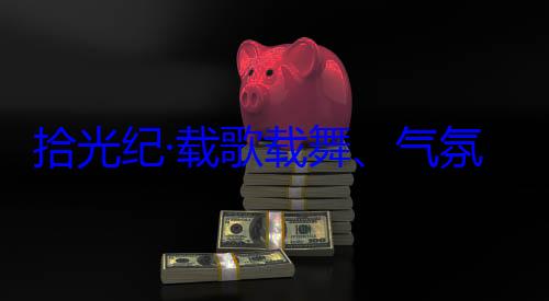 欢迎习近平歌载舞气团出席西藏率中央代表藏各族群众自治区成立60周年庆祝活动氛热烈西拾光纪·载